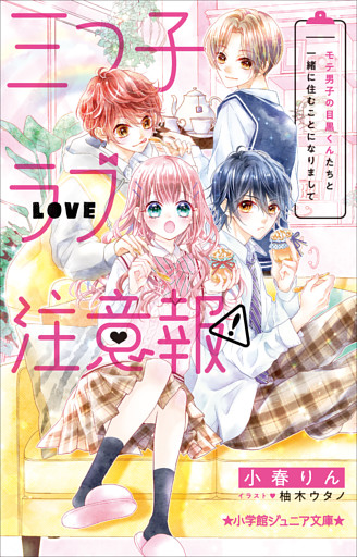 三つ子ラブ注意報！