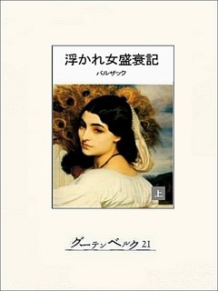 浮かれ女盛衰記