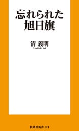 忘れられた旭日旗