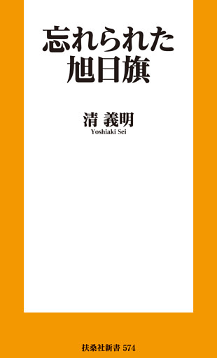忘れられた旭日旗