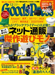 GoodsPressの最新号 | dマガジンなら2,400誌以上の人気雑誌が