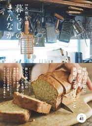 別冊天然生活　暮らしのまんなか vol.41