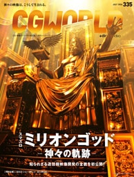 CGWORLD 2026年7月号 vol.335（特集：『スマスロ ミリオンゴッド-神々の軌跡-』）