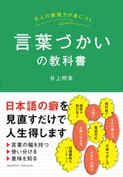 大人の表現力が身につく 言葉づかいの教科書