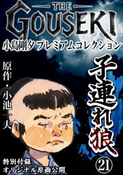 THE　GOUSEKI　小島剛夕　プレミアムコレクション　子連れ狼21＜特別付録　オリジナル原画公開＞