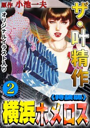 ザ・叶精作　横浜ホメロス2<オリジナルイラスト入り特装版>