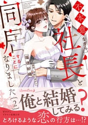 不本意ながら、社長と同居することになりました 2