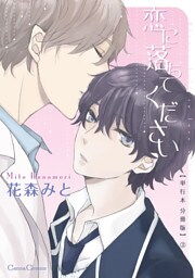 恋に落ちてください【単行本 分冊版】３