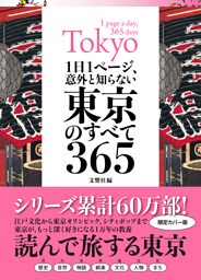 1日1ページ、意外と知らない東京のすべて365