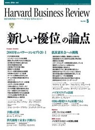 DIAMONDハーバード・ビジネス・レビュー 08年5月号