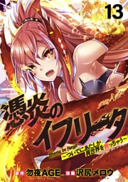 憑炎のイフリータ ～ついでにあたしが異世界を救っちゃう～ WEBコミックガンマぷらす連載版 第13話