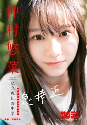仲村悠菜　急接近