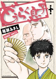 どうらく息子（１０）