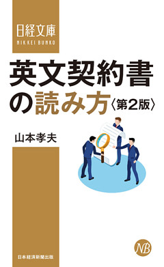 英文契約書の読み方＜第2版＞