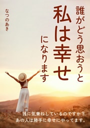 誰がどう思おうと私は幸せになります