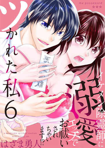 ツかれた私　イケメン除霊師に溺愛エッチでお祓いされちゃいます！？【単話版】 6