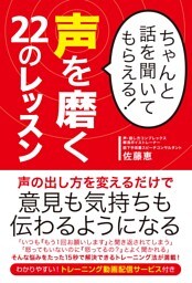 ちゃんと話を聞いてもらえる！ 声を磨く22のレッスン