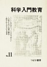 科学入門教育 11
