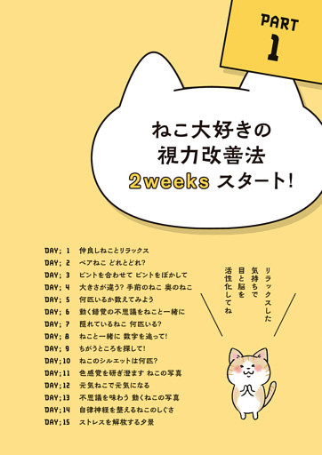 PART1 ねこ大好きの視力改善法2weeksスタート！