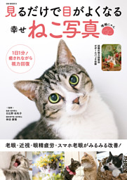 見るだけで目がよくなる幸せねこ写真 増補にゃん | dマガジンなら人気