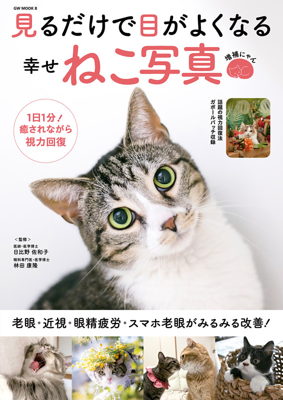 見るだけで目がよくなる幸せねこ写真 増補にゃん