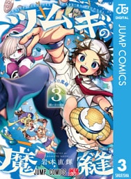 ツムギの魔縫 3