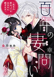 百年の妻問い～生まれ変わってもあなたに嫁ぎます～ 2巻