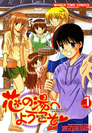 花の湯へようこそ