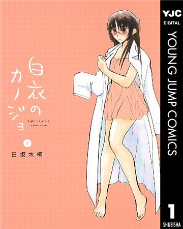 白衣のカノジョ
