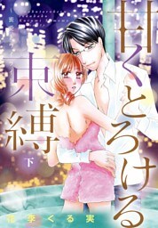 甘くとろける束縛 ～桜のプレリュード～【特装版】 2