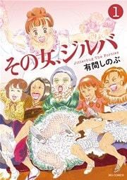その女、ジルバ(1)
