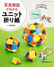 写真解説でわかるユニット折り紙
