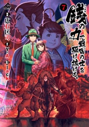 銭（インチキ）の力で、戦国の世を駆け抜ける。 7