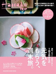 Hanako特別編集 １泊２日からの元気をもらう、週末旅。