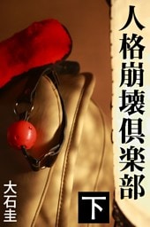 人格崩壊倶楽部　下
