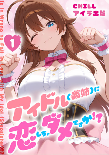 アイドル(義姉)に恋しちゃダメですか！？　（フルカラー）