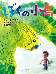ぼくの小鳥