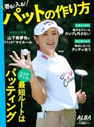 寄る！入る！パットの作り方