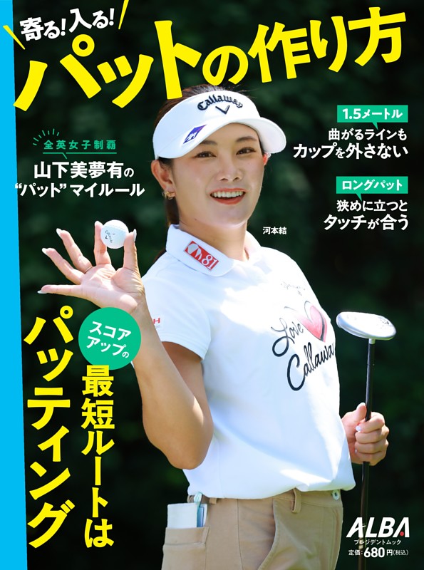 寄る！入る！パットの作り方