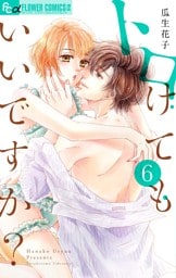 トロけてもいいですか? 6【dブック限定特典付き】