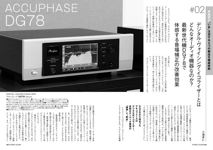 02 アキュフェーズ=DG78 ─── 三浦孝仁 (季刊ステレオサウンド) | d