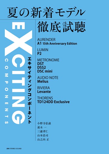 夏の新着モデル徹底試聴　Exciting Components