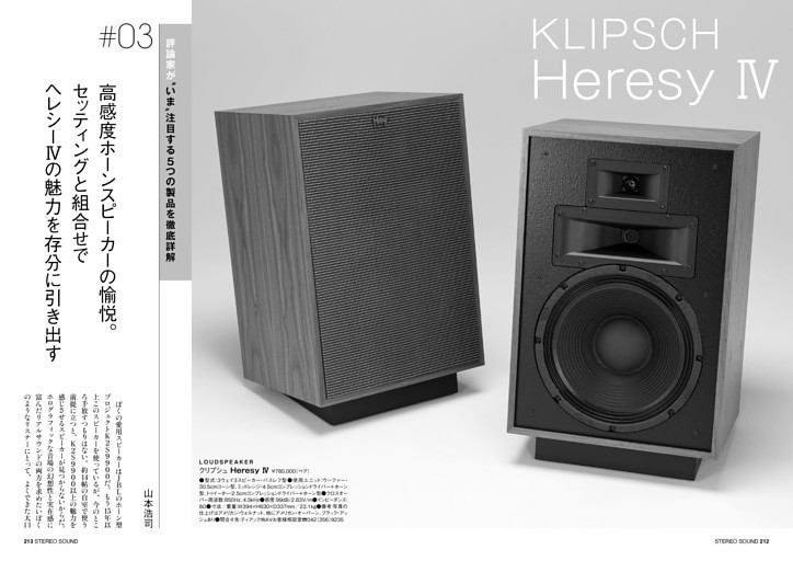 03 クリプシュ=Heresy Ⅳ ─── 山本浩司 (季刊ステレオサウンド) | d