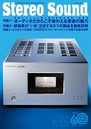 季刊ステレオサウンド No.239（2026夏）