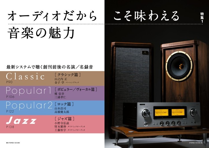 特集1　オーディオだからこそ味わえる音楽の魅力　最新システムで聴く創刊前後の名演／名録音