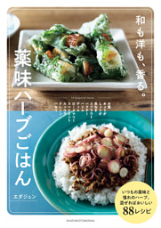 薬味ハーブごはん 表紙