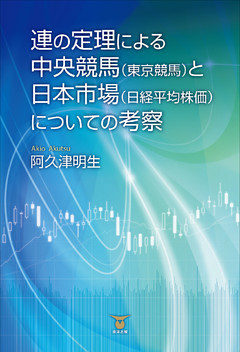 連の定理による中央競馬（東京競馬）と日本市場（日経平均株価）についての考察