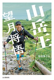 山岳王―望月将悟