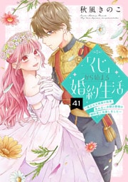 「くじ」から始まる婚約生活～厳正なる抽選の結果、笑わない次期公爵様の婚約者に当選しました～（41）