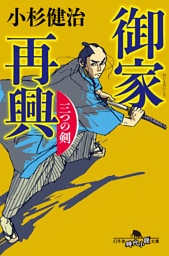 御家再興　三つの剣